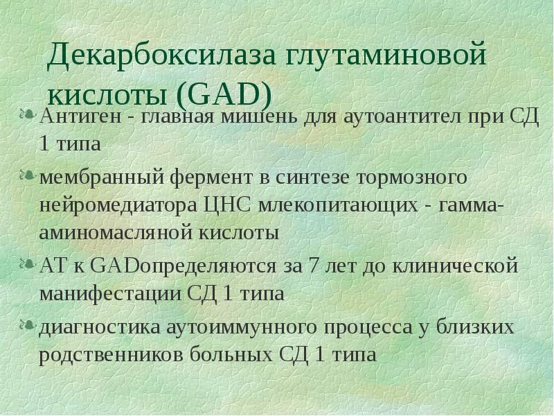 Антитела к gad. Гад анализ. Гад анализ. Гад анализ. Гад анализ.
