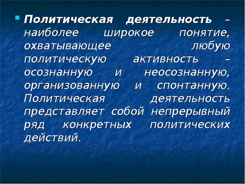 Суть политической деятельности