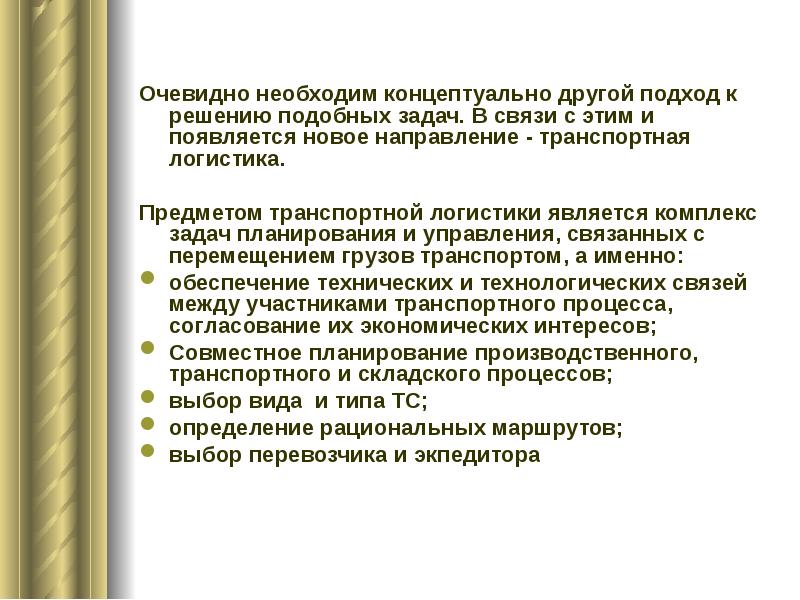 Другой подход. Оптимизационные задачи транспортной логистики. Логистика задачи с решением. Логистические задачи с решениями. Предметом транспортной логистики является.