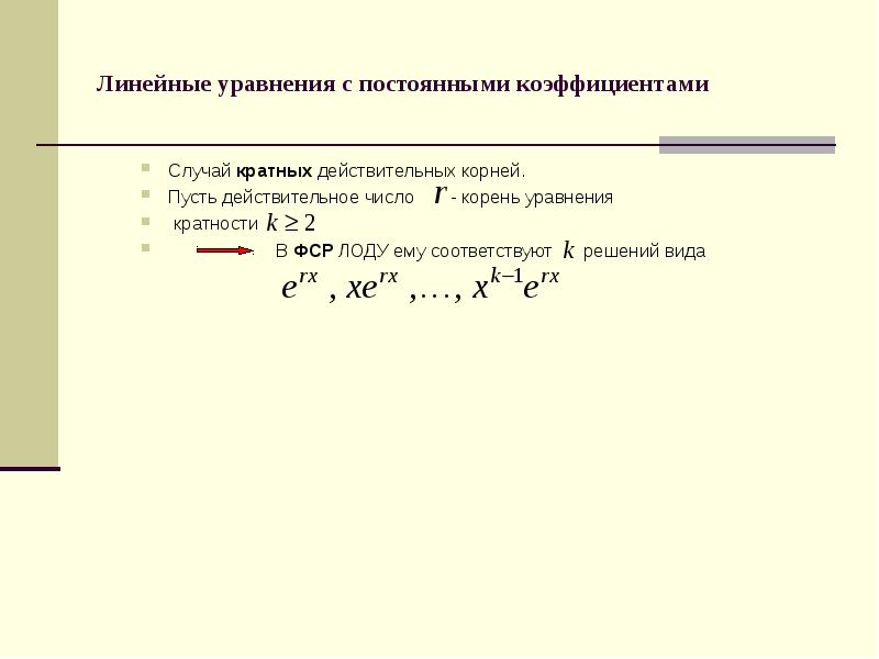 Силу с постоянными коэффициентами