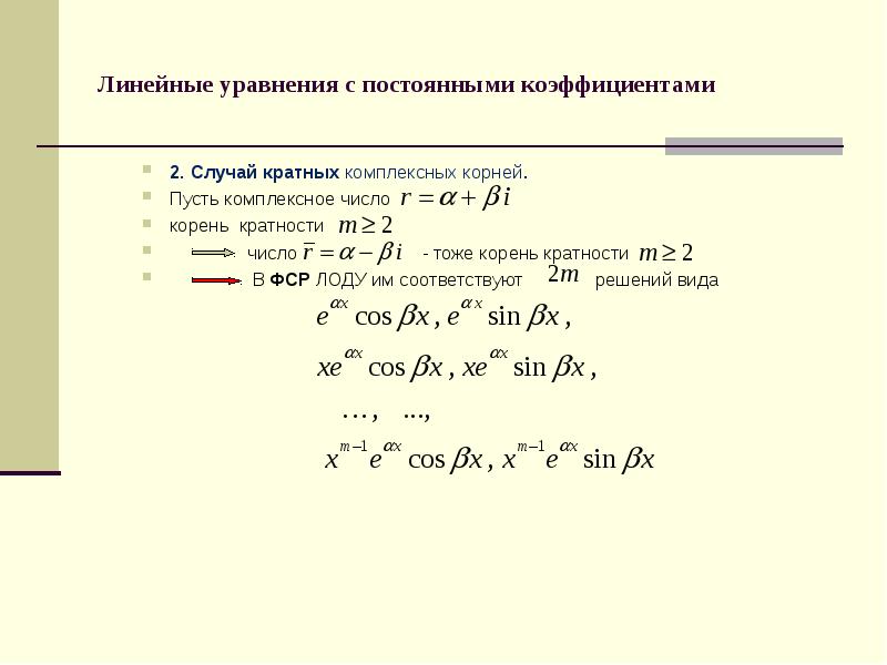 Силу с постоянными коэффициентами. Корень кратности 2 диф уравнения. Комплексные корни дифференциального уравнения. Линейное уравнение с постоянными коэффициентами кратность корня. Линейные уравнения с комплексными коэффициентами.