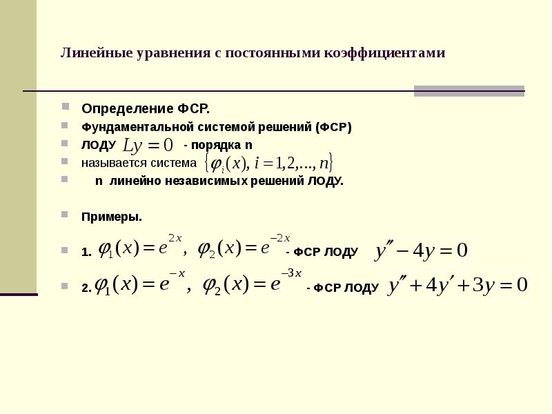 Фундаментальная система решений