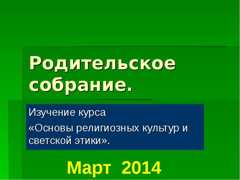 Презентация на родительское собрание орксэ