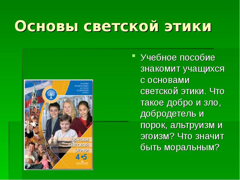 Родительское собрание по выбору курса орксэ с презентацией