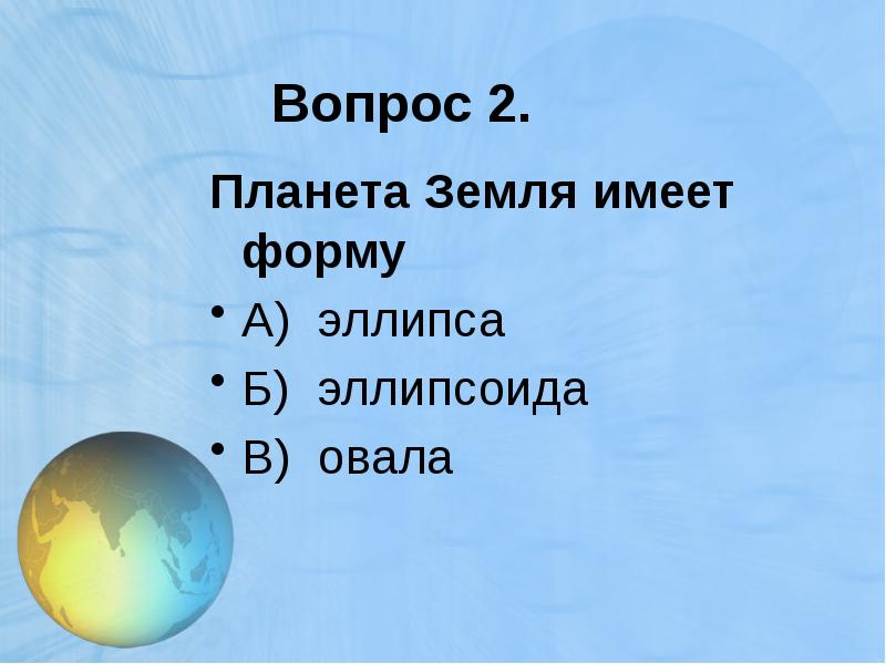 Какую форму имеет земля 5 класс. Какую форму имеет земля. какую форму имеет земля 5 класс география ответы. кто сказал что земля имеет форму эллипса.