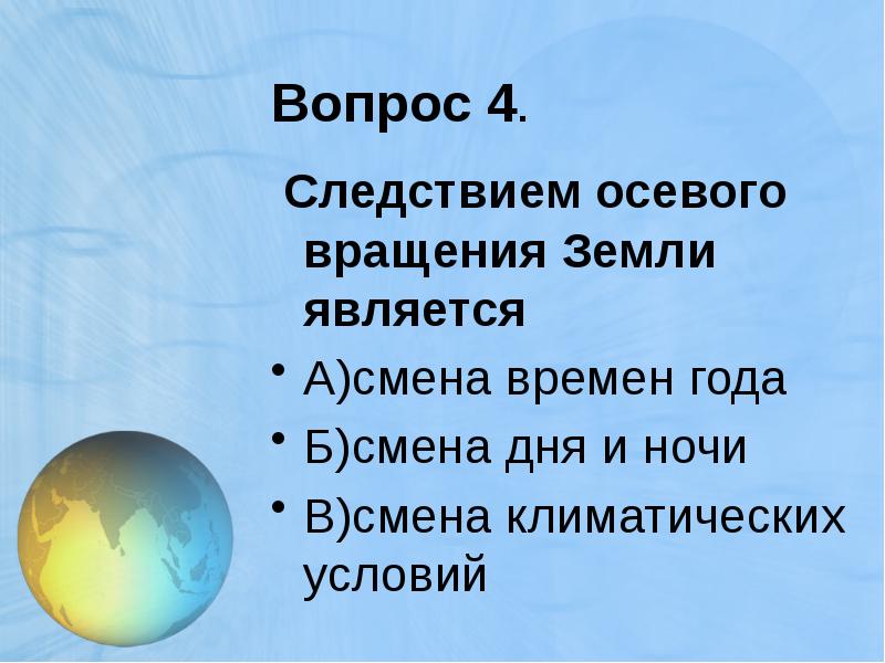 Следствия осевого вращения. Следствия осевого вращения земли. Что является следствием осевого движения земли. Следствием осевого вращения земли является. Географические следствия осевого вращения земли.