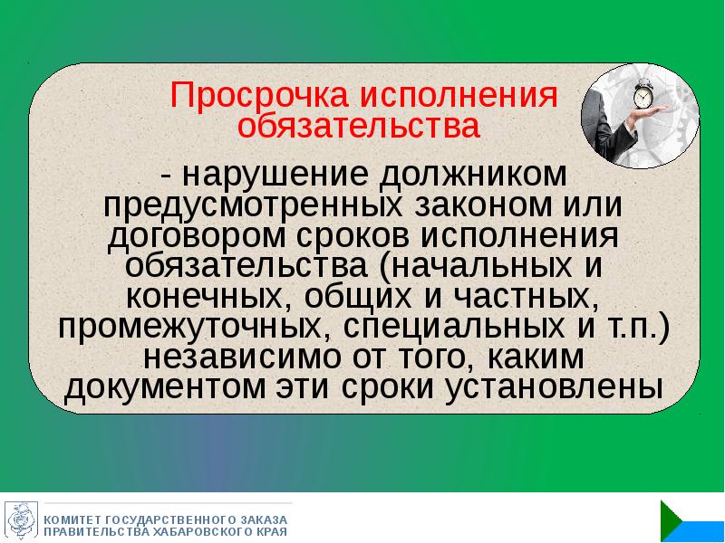 Гк просрочка исполнения обязательства по договору