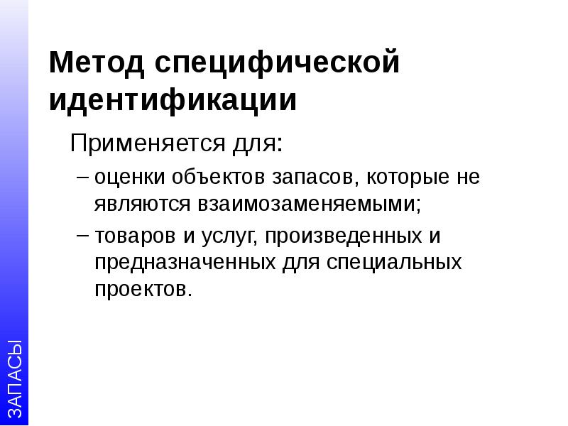 Специфический способ. Метод специфической идентификации. Примеры специфических идентификации. Оценку материальных запасов специфической идентификации.. Качественная идентификация применяется для.