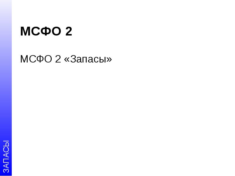 Мсфо 2 запасы. МСФО запасы. Классификация запасов МСФО.