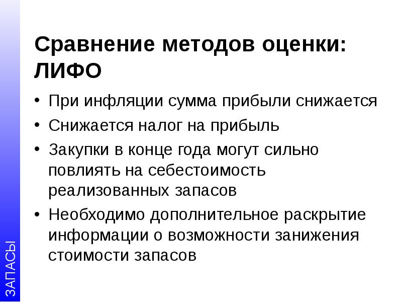 Нужна дополнительная информация. Метод оценки запасов ЛИФО. Сравнение методов оценки запасов. Способы сравнения. Запасы по методу ЛИФО.