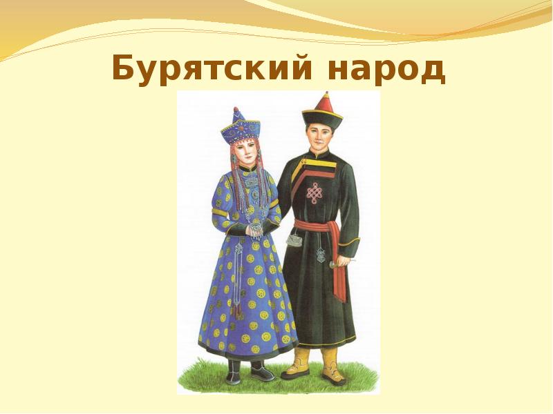 Бурятский национальный костюм картинки для детей