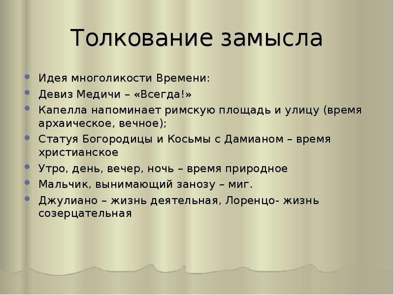 Идея замысел. Девиз Медичи. Девиз Лоренцо Медичи.