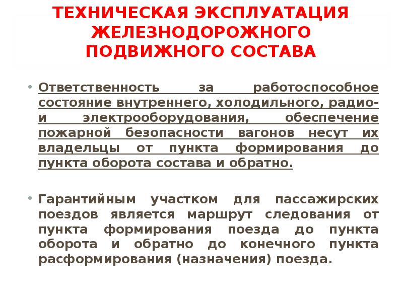 Эксплуатация подвижного состава. Техническая эксплуатация железнодорожного подвижного состава. Техническая эксплуатация подвижного состава ЖД. Техническое состояние подвижного состава. Техническая эксплуатация подвижного состава железных дорог вагоны.