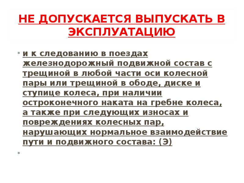 Также допускается. Не допускается выпускать в эксплуатацию. Какой подвижной состав запрещается выпускать в эксплуатацию. Допущен к эксплуатации. Не допускается выпускать в эксплуатацию колесные пары.