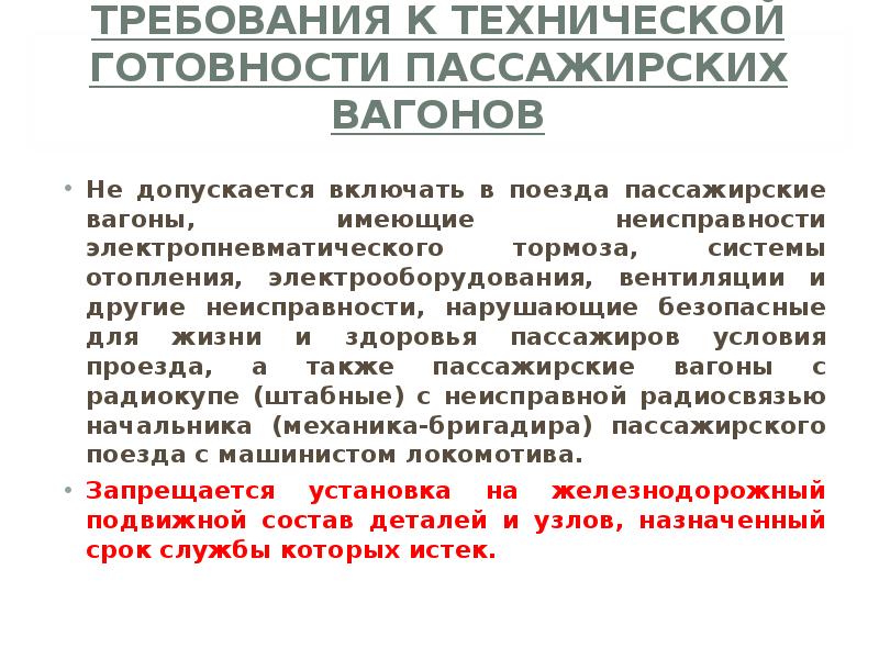 Какие вагоны запрещается. Требования к пассажирским вагонам. Технические требования к пассажирским вагонам. Требования к пассажирскому подвижному составу. Пассажирские вагоны в эксплуатации требования.