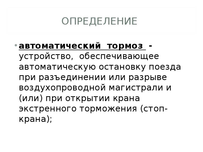 Определите тормозящую. Определение автоматический тормоз. Автоматический тормоз ЖД определение. Дать определение автоматический тормоз. Дать определение термина автоматический тормоз.