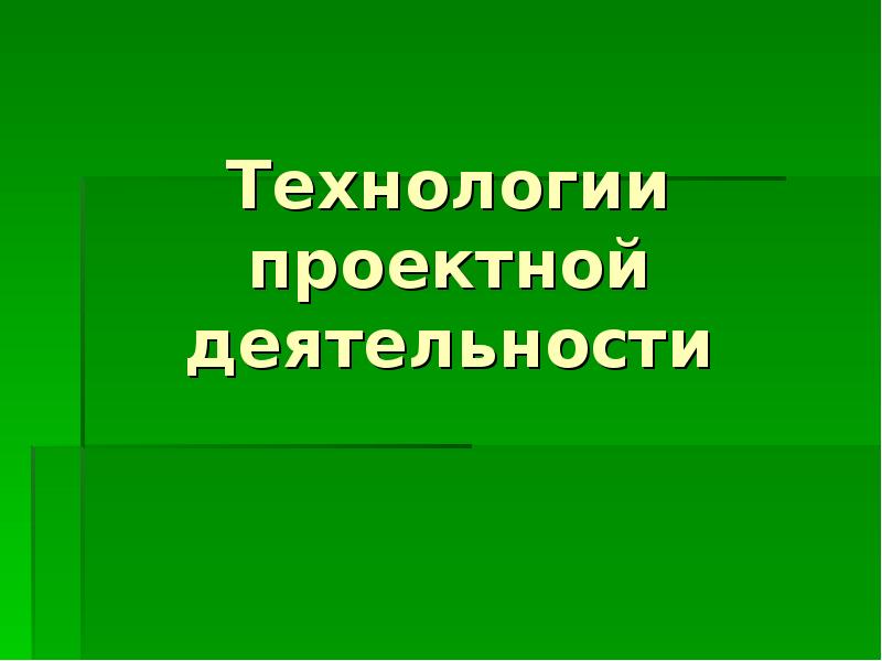 Автор технологии метод проектов