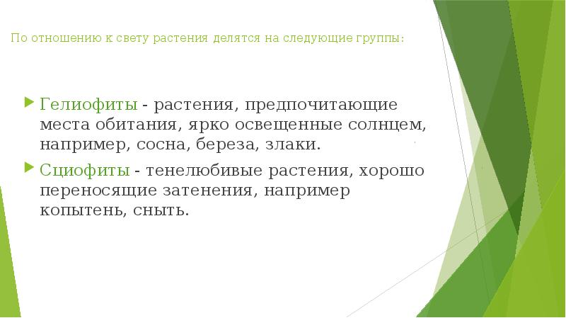 По отношению к свету растения делятся на следующие группы: Гелиофиты -