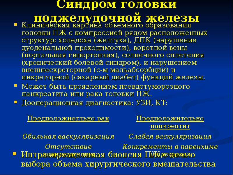 Признаки образования поджелудочной железы. Образование головки поджелудочной железы. Злокачественное образование поджелудочной железы. Синдром головки поджелудочной железы. Гиповаскулярные образования поджелудочной железы.