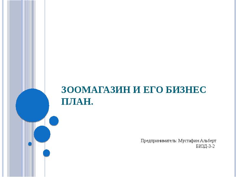 Курсовая Работа Бизнес План Зоомагазина