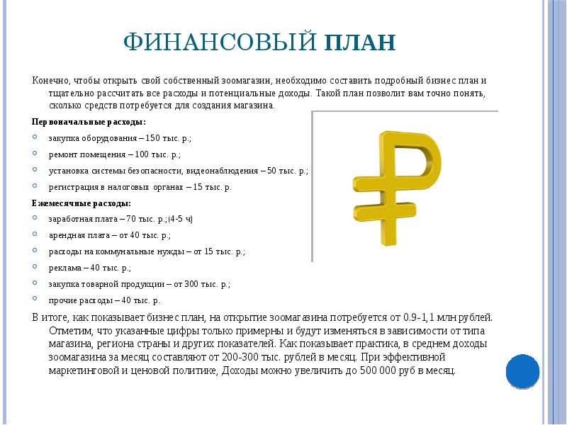 Презентация по бизнес плану зоомагазин