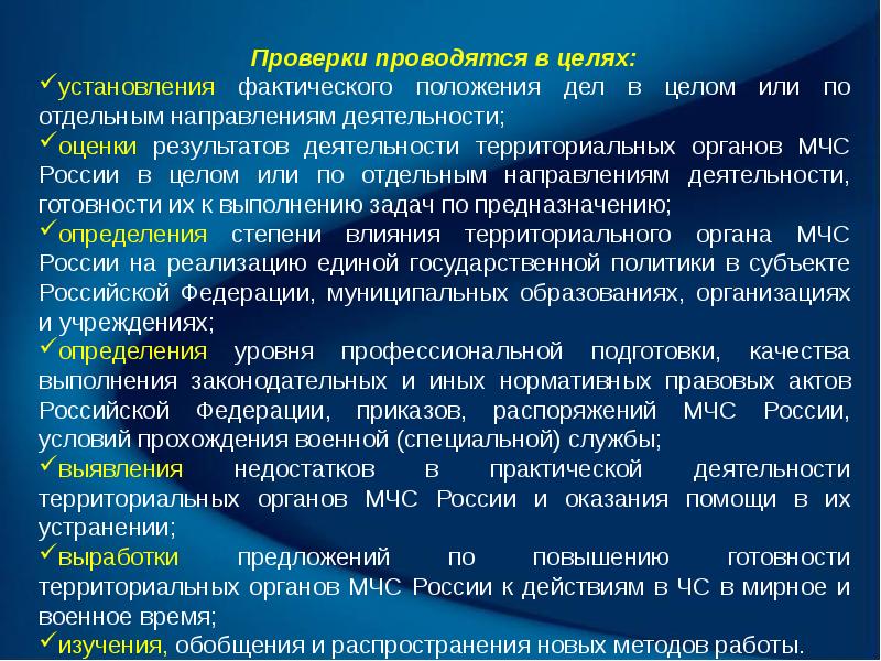 Деятельность территориальных органов. Организация проверок деятельности территориальных органов МЧС. Показатели эффективности и результативности органов ГПН. Виды проверок ГПН. Оценка эффективности надзорной деятельности ГПН.