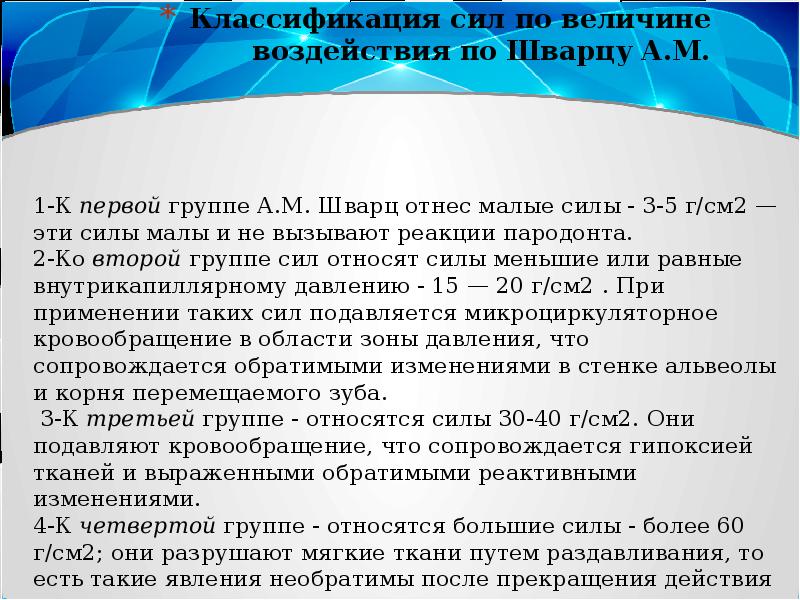 Классификация сил. Классификация сил по величине воздействия. Классификация сил по величине воздействия по Шварцу:. Ортодонтические силы по Шварцу.