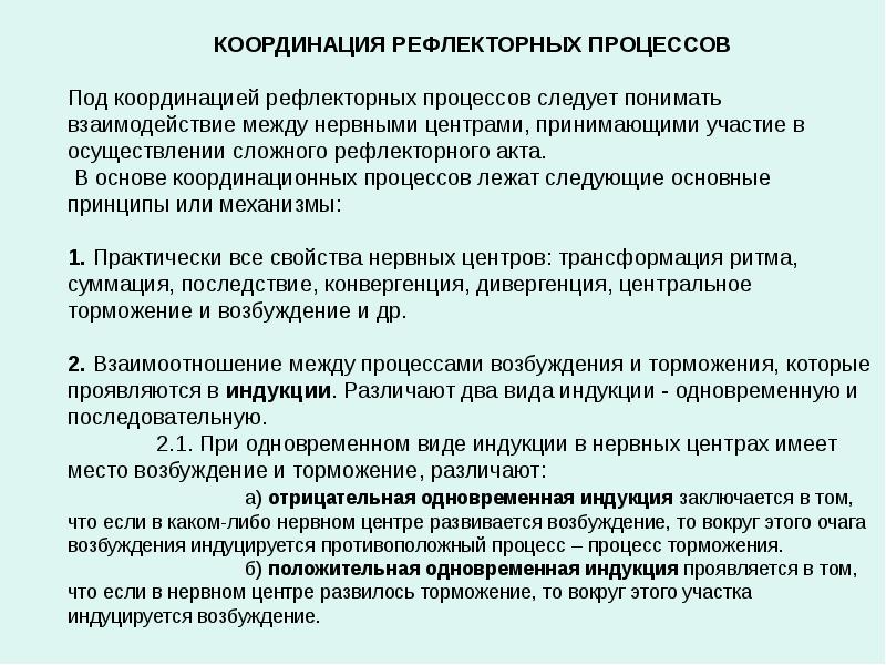 Место возбуждение. Координация рефлекторных процессов. Значение торможения в координации рефлекторных процессов. Принципы координации рефлекторных процессов. Координация рефлекторных процессов кратко.