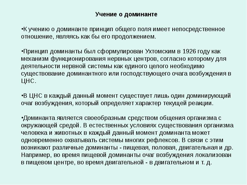 Презентация о доминанте