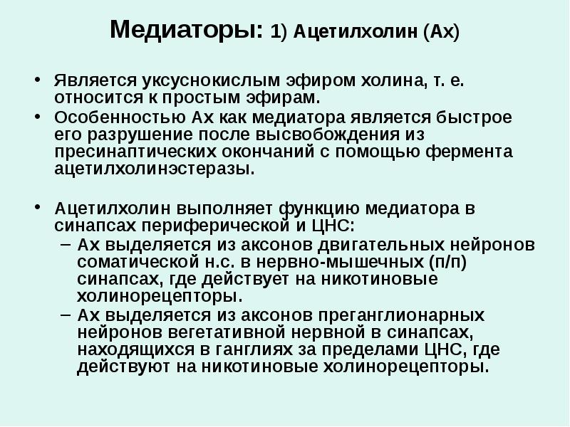 Ацетилхолин тормозит. Ацетилхолин медиатор функции. Эцитинхол нейромедиатор. Нейромедиатор ацетилхолин. Ацетилхолин физиологическая роль.