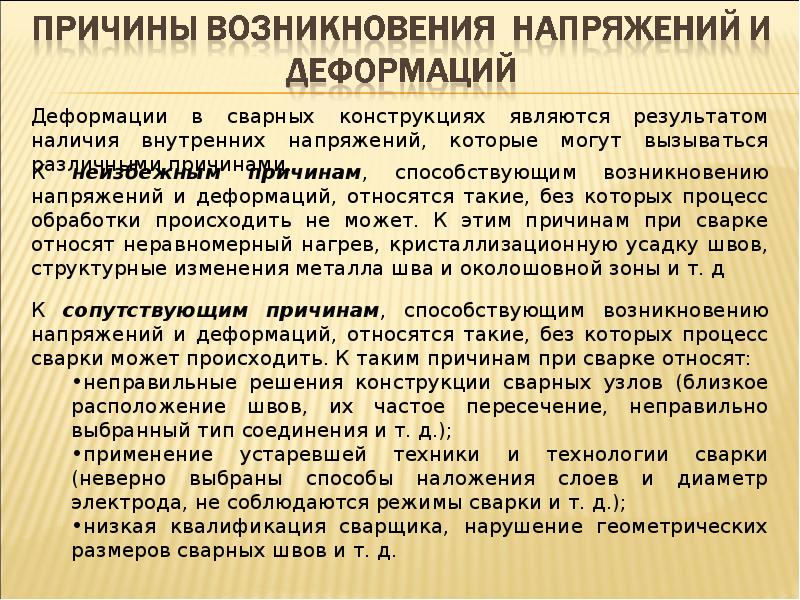 Почему стали. Напряжения и деформирования при сварки. Напряжения и деформации при сварке. Причины возникновения сварочных напряжений и деформаций. Методы уменьшения сварочных напряжений и деформаций..