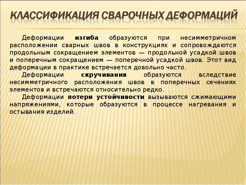 от чего зависит деформация. причины возникновения сварочных напряжений и деформаций при сварке. причины деформации и напряжений при сварке. напряжения и деформации при сварке. причины возникновения сварочных напряжений и деформаций при сварке.