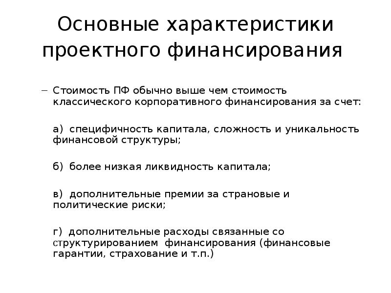 При какой форме проектного финансирования риски распределяются между всеми участниками проекта