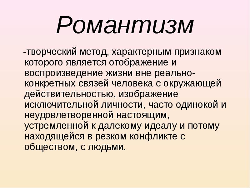 Конспект романтизм. Романтизм творческий метод. Романтизм творческий метод характерным. Романтический метод в литературе. Романтизм как метод.