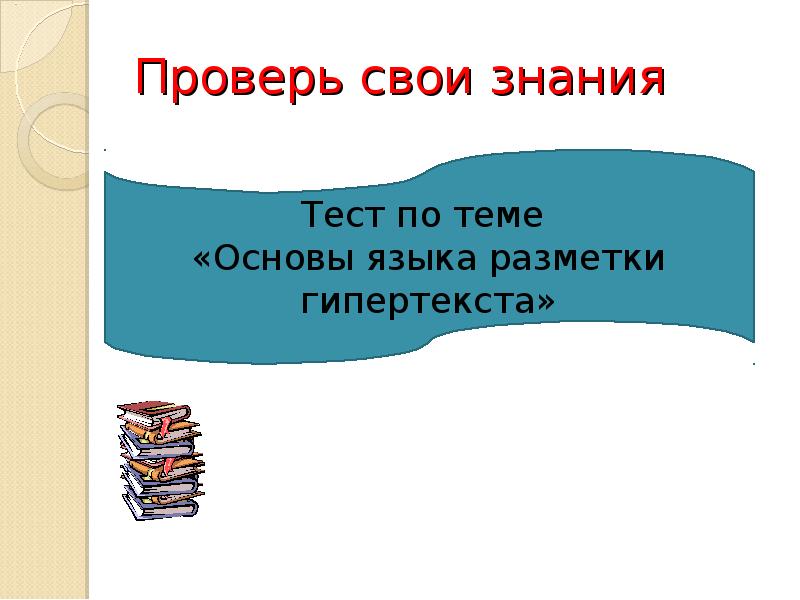 Основы языка разметки гипертекста презентация