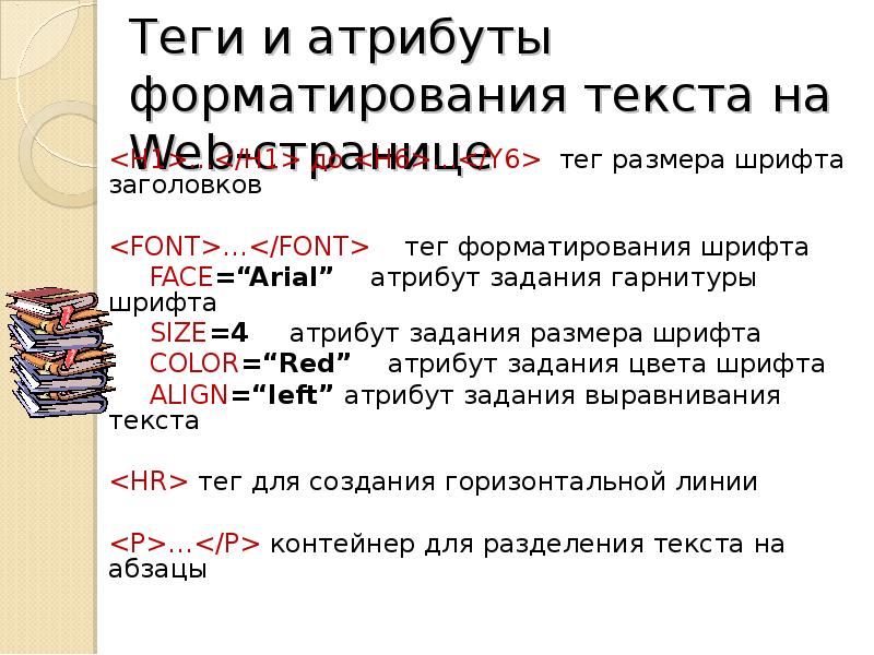 Html теги размер текста. Теги и атрибуты. Форматирование текста.. Атрибут задания гарнитуры шрифта. Атрибуты тегов. Тег форматирования шрифта.