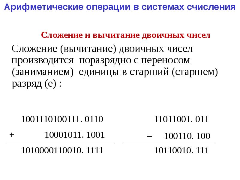 Выполнить сложение системы счисления. Арифметические операции в системах счисления. Арифметические операции в двоичной системе счисления. Операции в двоичной системе счисления. Операции над системами счисления.