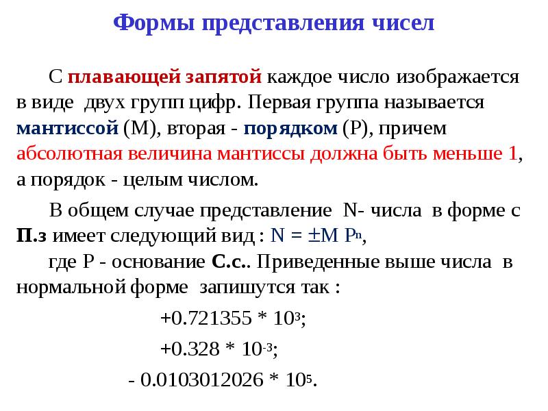 Абсолютная величина числа. Нормальная форма представления чисел. Представление чисел с плавающей запятой. Мантисса. Представление числа в виде с плавающей запятой.