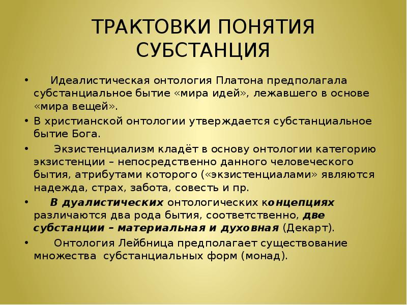 Толкование бытие златоуст. Платон субстанция. Понятие субстанции в онтологии. Идеалистическая онтология. Идеалистическая трактовка бытия.