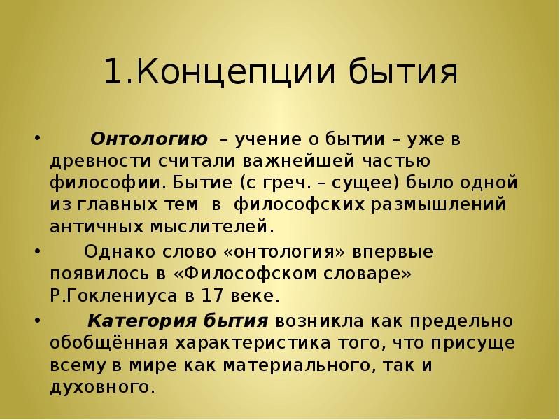 Монистические и плюралистические концепции бытия презентация