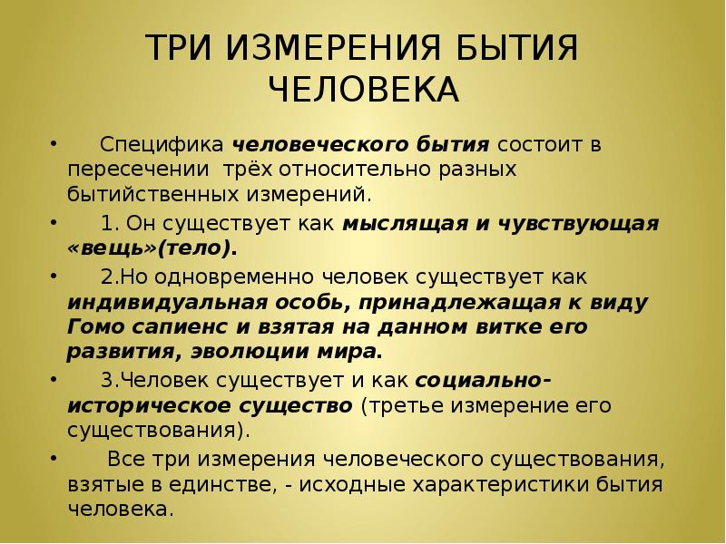 Специфический человеческий. Специфика человеческого бытия. Специфика человеческого бытия в философии. Три измерения бытия. Три измерения бытия человека.