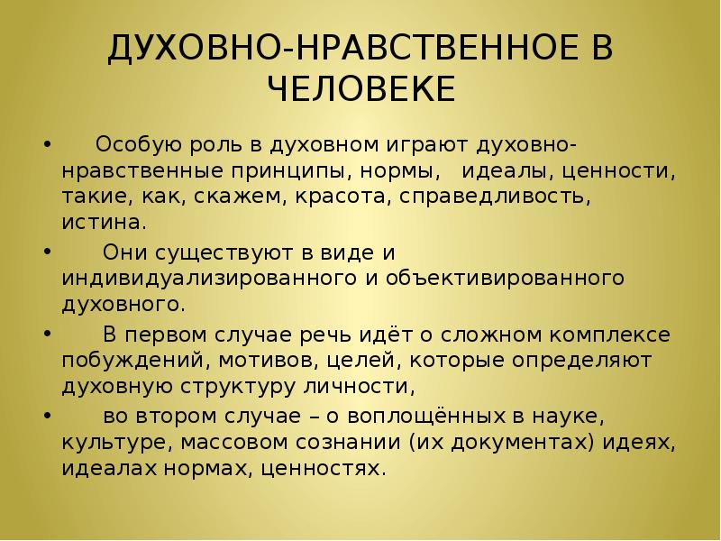 Нравственные критерии. Духовно нравственные принципы. Духовные принципы человека. Индивидуализированное духовного и объективированное духовного.. Нравственная личность.