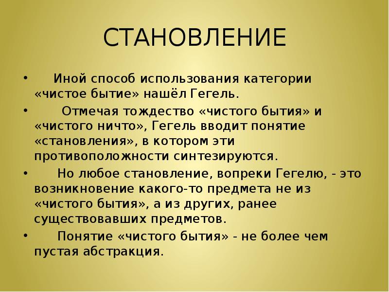 Бытие и мышление. Чистое бытие Гегель. Гегель бытие и ничто. Бытие и небытие Гегель. Бытие ничто становление Гегель.