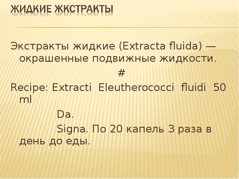 Пример рецепта экстракта. D. Экстракт крушины жидкий рецепт на латинском. Recipe extracti. Recipe extracti.
