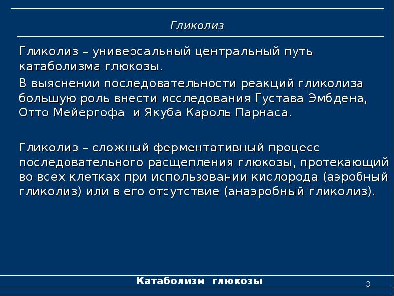 Регуляторные ферменты гликолиза. Биологическое значение гликолиза. Биологическое значение анаэробного гликолиза. Аэробный гликолиз биологическая роль. Биологическое значение и роль гликолиза.