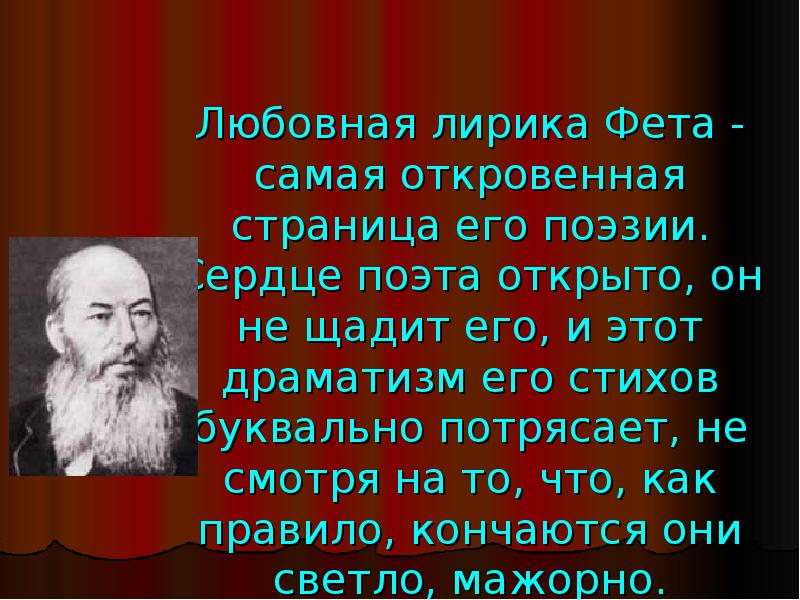 Фет философская. Любовная лирика Фета. А. А. Фет 