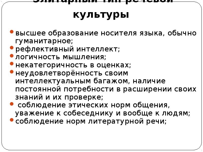 Типы речевой культуры. Носители элитарного типа речевой культуры. Типы речевой культуры носителей языка. Элитарный Тип речевой культуры. Определите типы речевой культуры носителей литературного языка?.