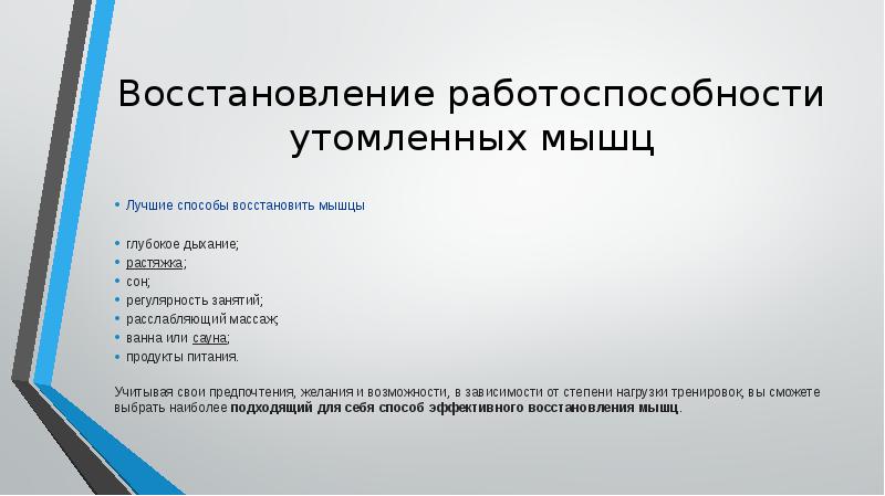 Восстановиться и при условии. Восстановление работоспособности. Способы восстановления работоспособности мышц. Восстановление работоспособности утомленных мышц. Эффективное средство восстановления работоспособности это.