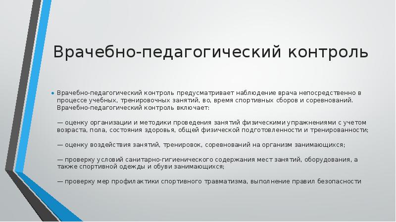 Врачебный контроль это. Врачебно-педагогические наблюдения. Врачебно-педагогическое наблюдение включает. Врачебно-педагогический контроль задачи. Методика врачебно-педагогического контроля включает оценку:.