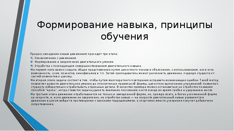 Навыки и принципы. Формирование двигательного навыка в процессе обучения. Формирование двигательного навыка проходит:. Методы двигательных умений и навыков. Принципы формирования двигательного навыка.